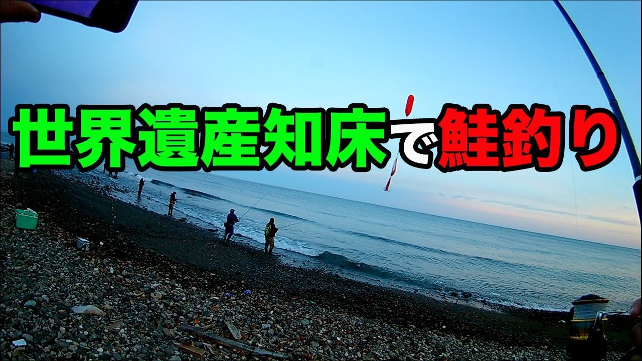 知床での鮭釣り！【北海道一周夫婦で車中泊の旅】