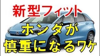 フィット 新型 発売日 延期で慎重にならざるを得ない理由がそりゃそうだと思わせる。