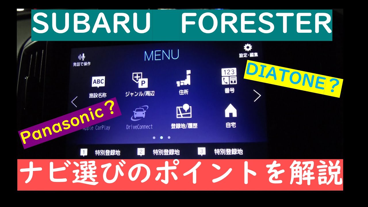 【フォレスター】ナビ選びのポイントをわかりやすく解説【スバル】