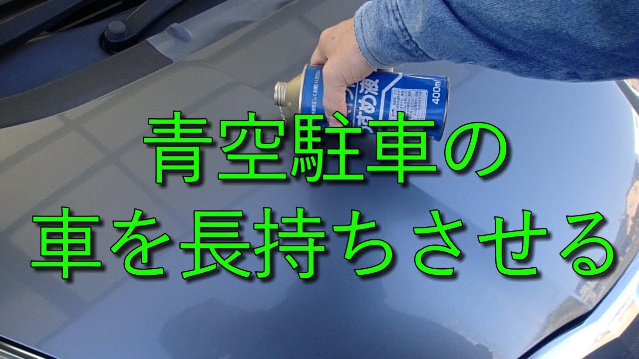 青空駐車で車を長持ちさせる洗車のコツ