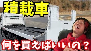 積載車欲しいけど基準がわからないのでコメントで教えてください！