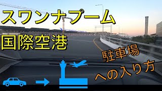 タイ・バンコク　スワンナプーム国際空港　駐車場への入り方をご紹介！