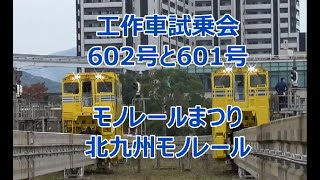 工作車試乗会 北九州モノレール・モノレールまつり