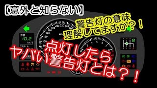 【衝撃 車の雑学】意外と知らない 警告灯の意味～点灯したらヤバい警告灯とは？！～ココの知恵袋