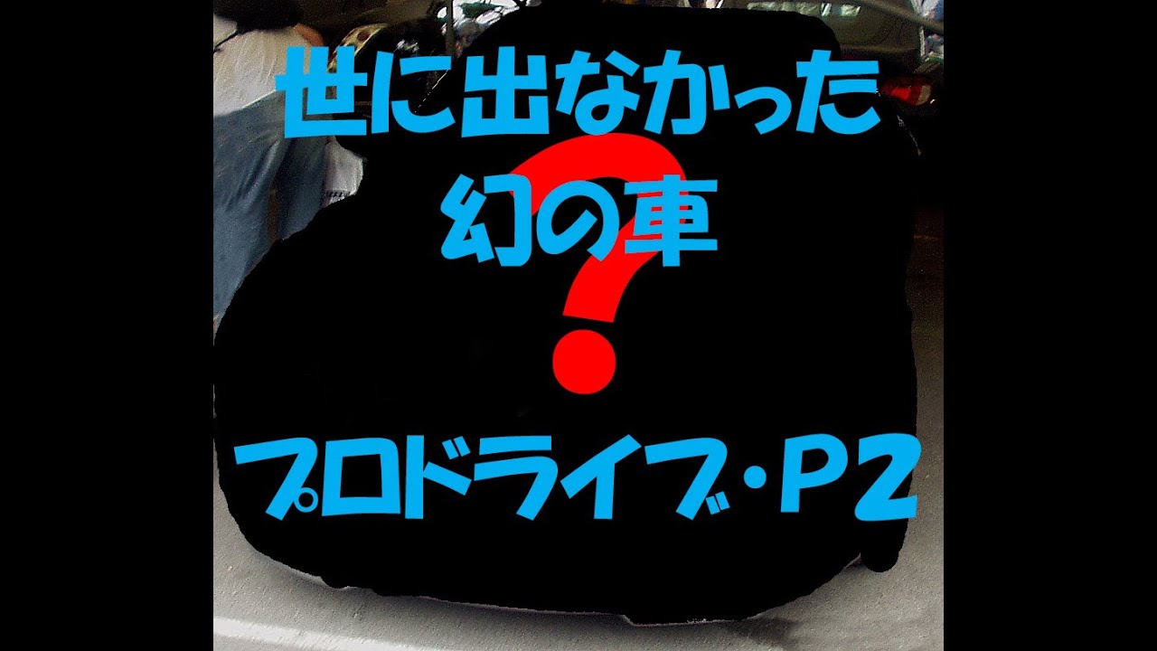 世に出なかった幻の車　プロドライブ（スバル）・Ｐ２