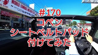 コペン シートベルトパッド付けてみた