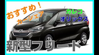 お勧め！！　ホンダ　新型フリード　カレコカーシェアリングクラブ　仕様確認！