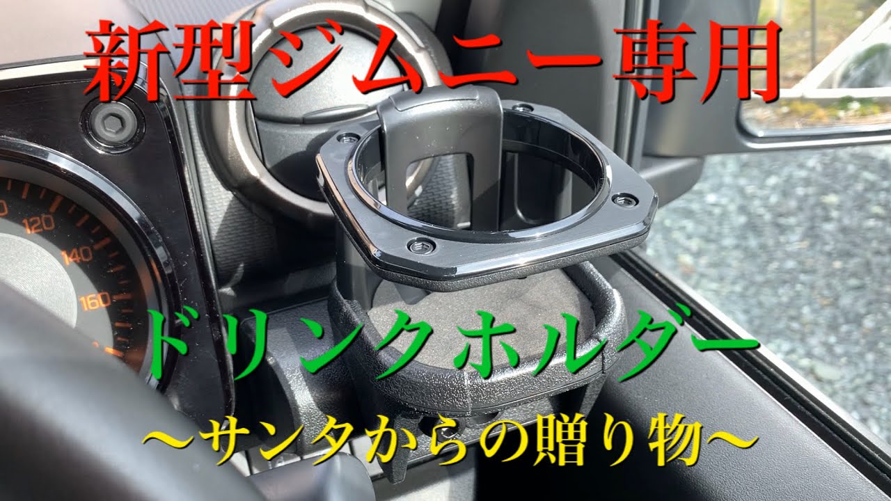 新型ジムニー・シエラ専用ドリンクホルダー取り付け！もはや純正品