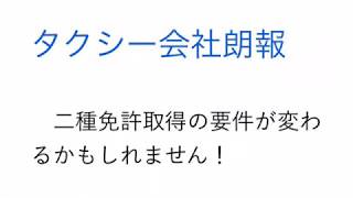 タクシー運転に必要な二種免許の取得要件が変わる（緩和)されるかもしれません