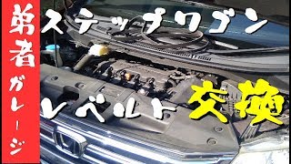 【弟者ガレージ】ステップワゴンのVベルト交換