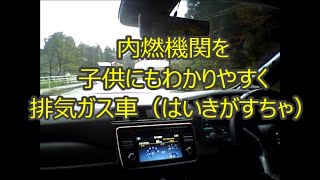 新型リーフオーナーの言いたい放題 内燃機関の新しい呼び方　排気ガス車（はいきがすしゃ）