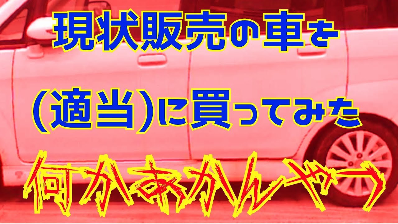 現状販売の車(ステラ)を買ったら、うわぁいきなりフラグ、今回買った車は？現状コーナーの車を(適当に)買ってみた