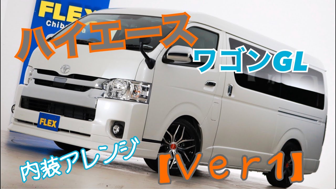 新車未登録　ハイエースワゴンＧＬ　ＦＬＥＸオリジナル内装アレンジ【Ｖｅｒ１】！