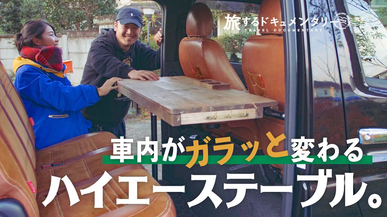 【車内ダイニングテーブル】ハイエース机の作り方。【車中泊快適化】