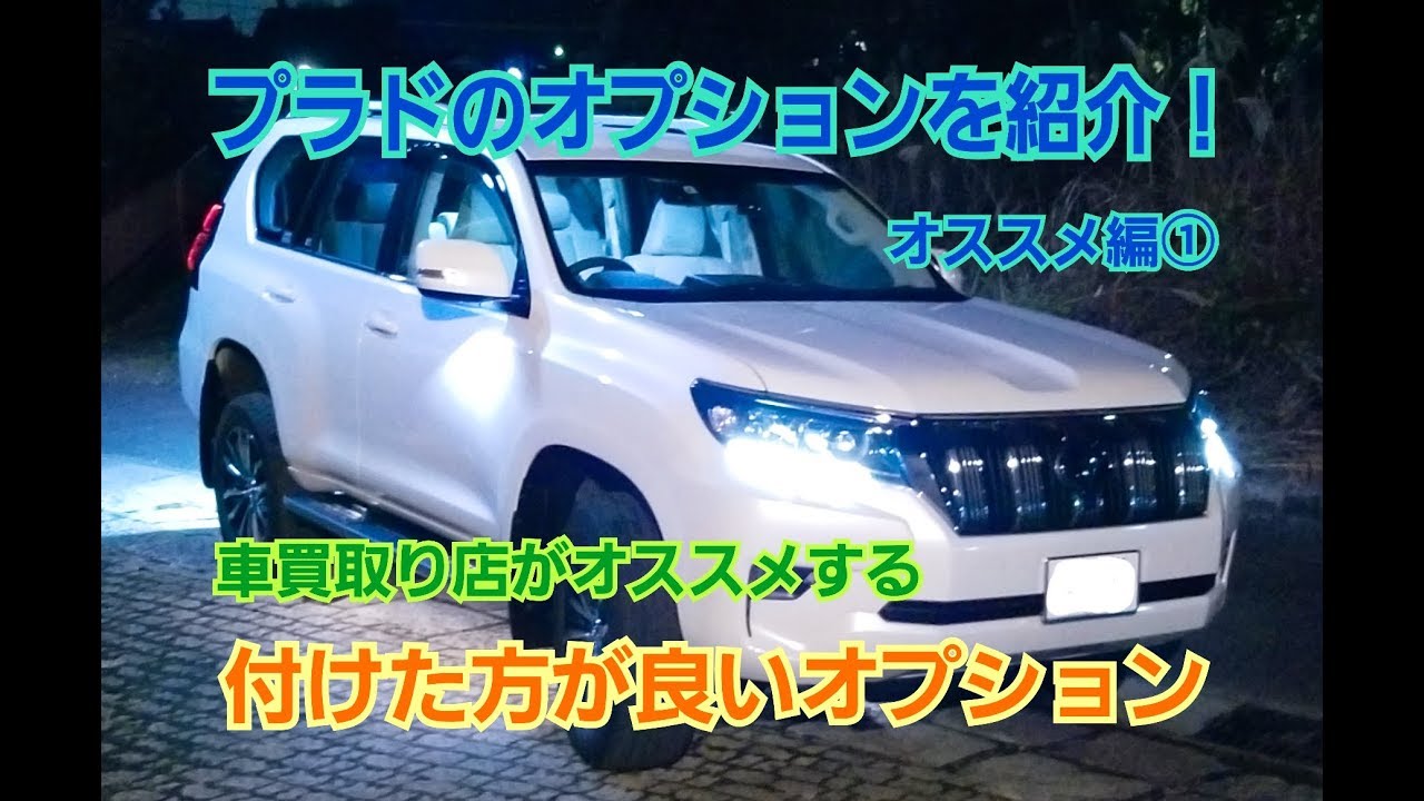 【プラドのオプションを紹介！オススメ編①】車買取り店さんオススメの「プラドに付けた方が良いオプション」を見てみよう！