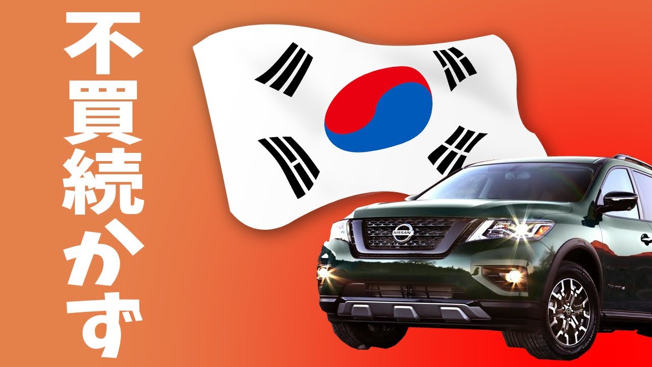 韓国では日本車の販売台数が上昇中！その驚きの理由を解説