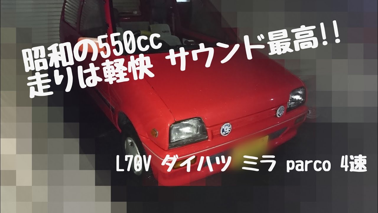 昭和の５５０軽自動車　ダイハツ　ミラ　パルコ　４速マニュアル　走行動画（本編）
