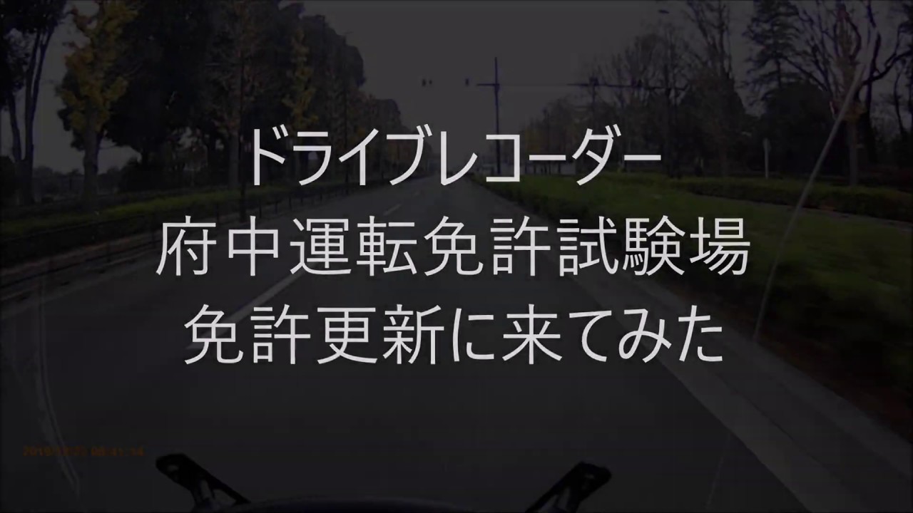 ドライブレコーダー　府中運転免許試験場