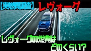 【実燃費調査】レヴォーグの燃費はどのくらい?