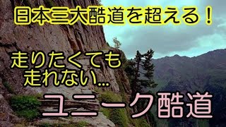 【衝撃 車の雑学】日本三大酷道を超える！ユニーク酷道「走りたくても走れない…」ココの知恵袋