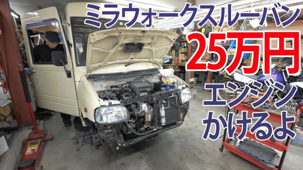エンジンを乗せる ミラウォークスルーバン