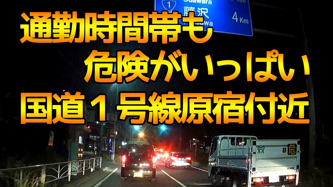 【通勤時間帯は事故多発！ドライブレコーダー】国道１号線の原宿付近で交通事故！トラック含む３台の追突事故現場！【車載動画】