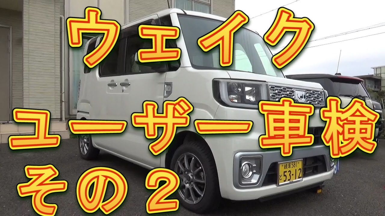 ウェイク　ユーザー車検　その２／しゅんしゅんがれーじ