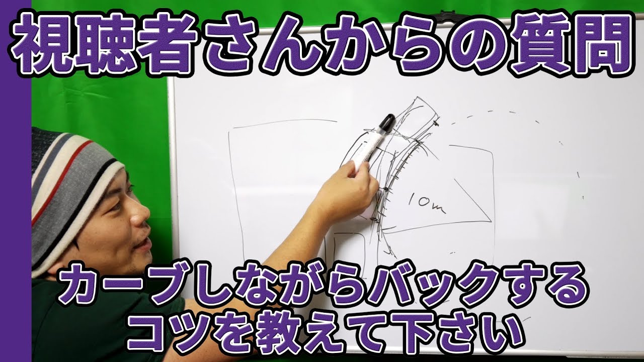 カーブしながらバックするコツを教えて下さい【視聴者さんからの質問・元レーサーが教える運転,駐車,車庫入れ,車線変更のコツ】