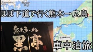 ほぼ下道で行く車中泊旅熊本→広島旅８　旅完結　熊本へ