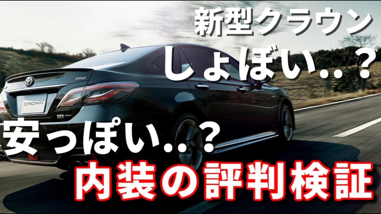 新型クラウンの内装が「しょぼい！安っぽい！」評判はウソ！運転席から後部座席まで紹介！