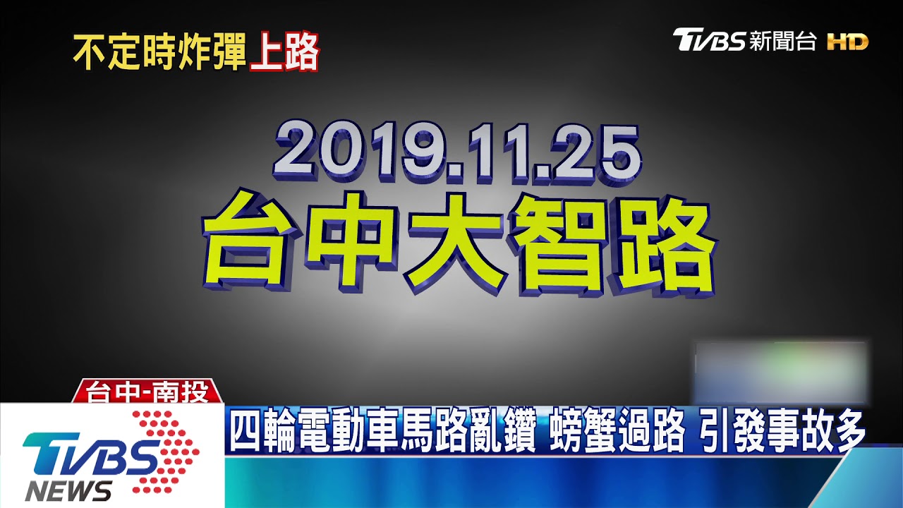 四輪電動車馬路亂鑽　螃蟹過路　引發事故多