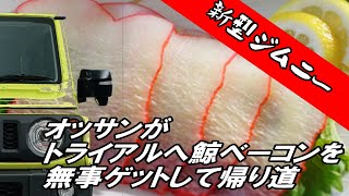 新型ジムニーでトライアルへ行ってクジラベーコンを無事購入してホクホク顔で帰り道