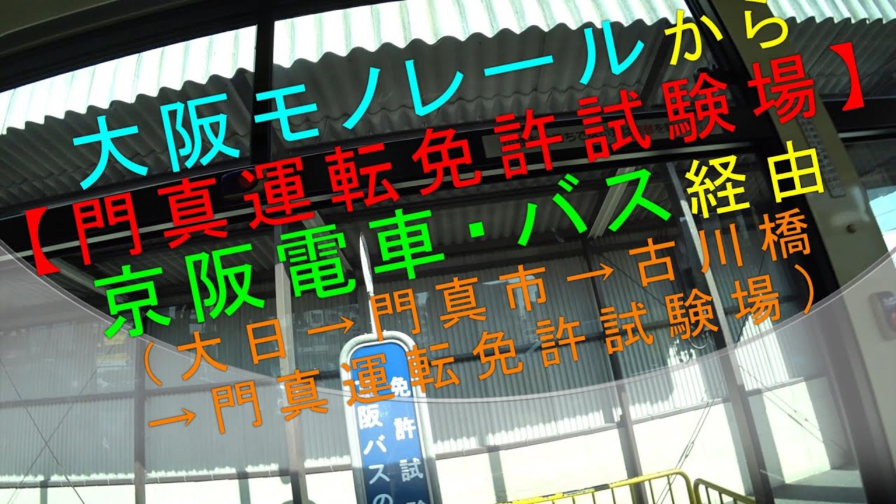 大阪モノレールから【門真運転免許試験場（京阪電車・京阪バス経由）】