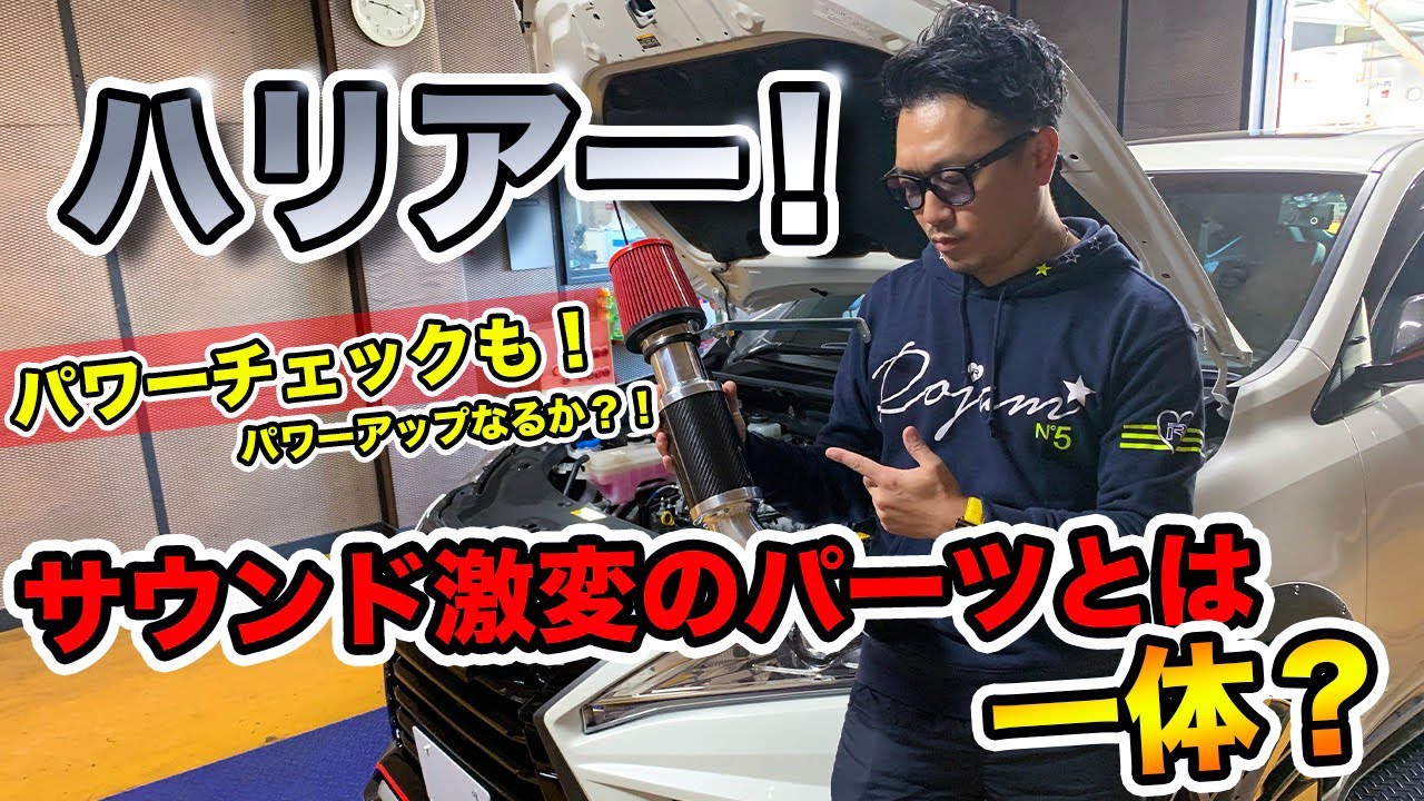 【ハリアー】エアーインテークが出来た!パワーチェックで【検証してみた結果 】馬力は果たして上がる!?劇的なサウンドの変化にも注目!