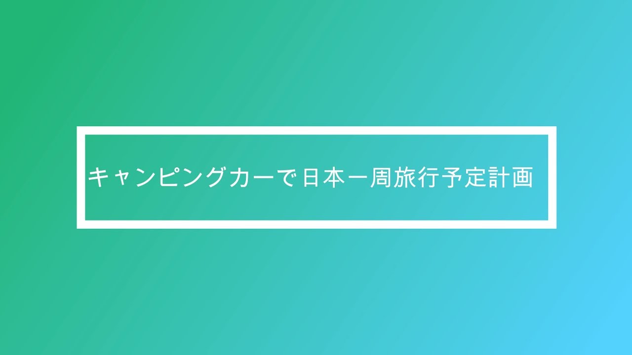 キャンピングカーで日本一周旅行予定計画