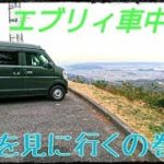 エブリィ車中泊‼️夜景を見に行くの巻