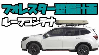 【新型フォレスターカスタム計画】ゴードンミラーのルーフコンテナを取り付けてみた