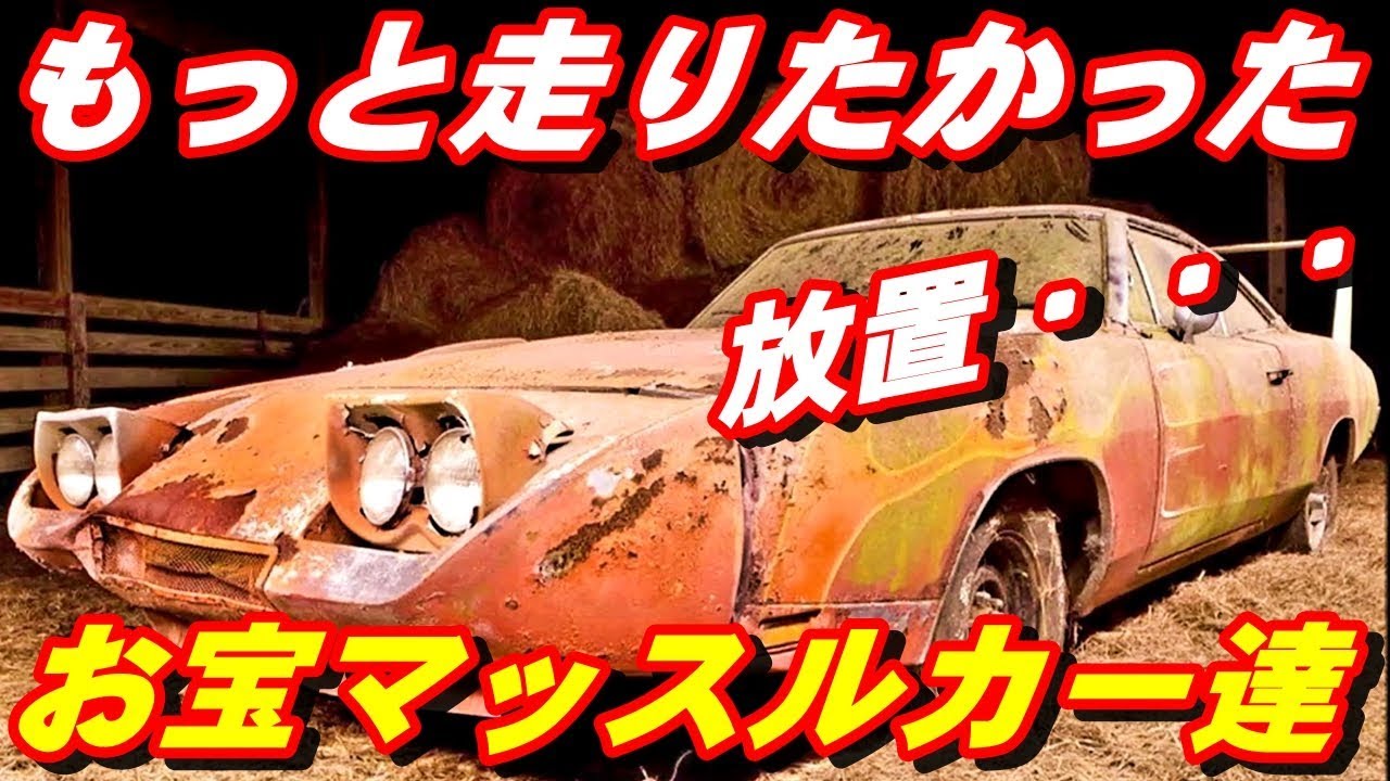 【衝撃！ アメ車】放置されたお宝マッスルカー達の姿が悲しすぎる！