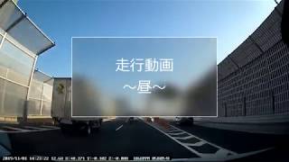 【ドライブレコーダー】 走行動画～昼～