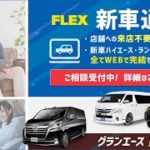 【フレックス】ハイエース・ランドクルーザー新車ご購入オンライン窓口開設しました!