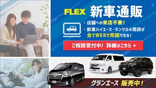 【フレックス】ハイエース・ランドクルーザー新車ご購入オンライン窓口開設しました！