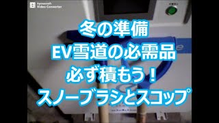 新型リーフオーナーの言いたい放題 冬の準備　急速充電器にはスコップ！