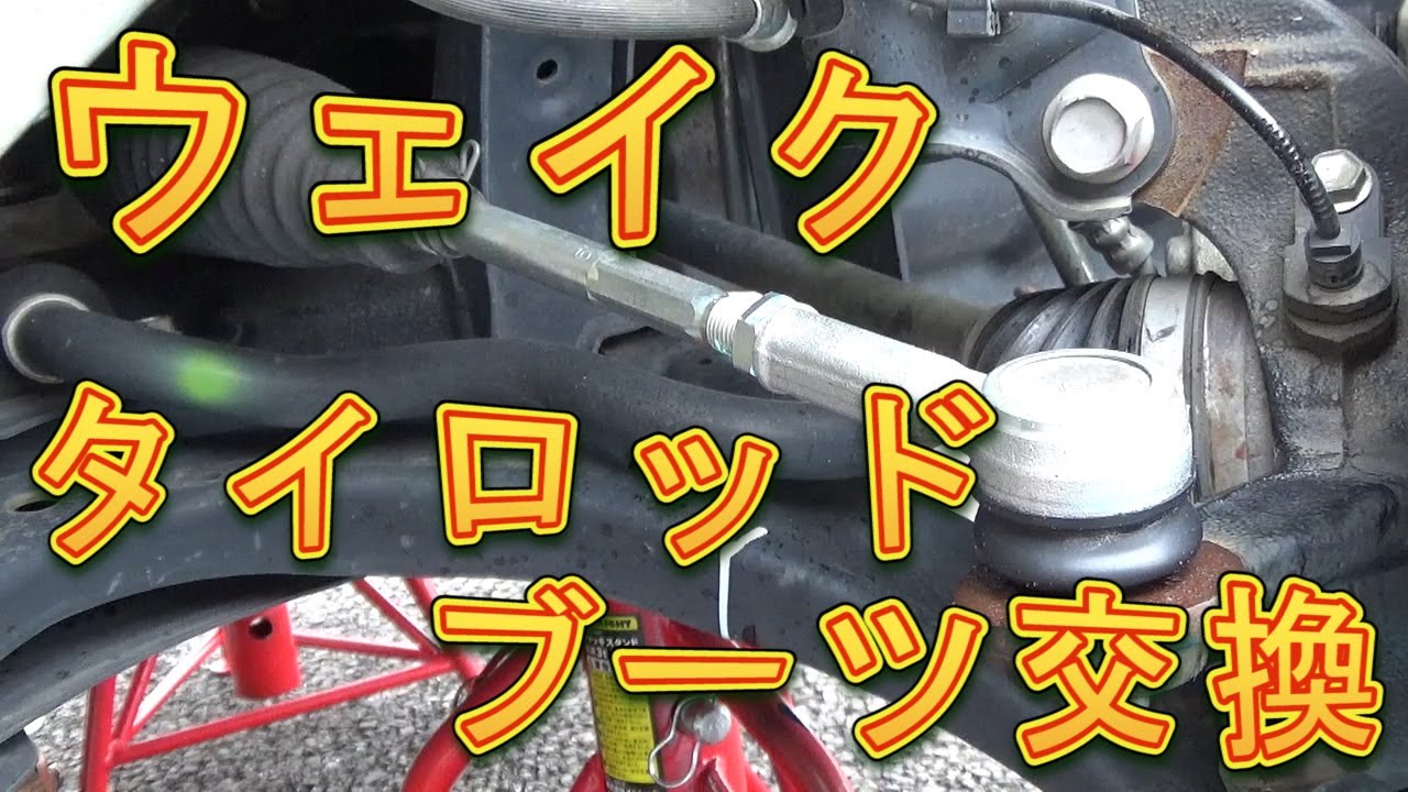 ウェイク　タイロッドブーツ交換／しゅんしゅんがれーじ