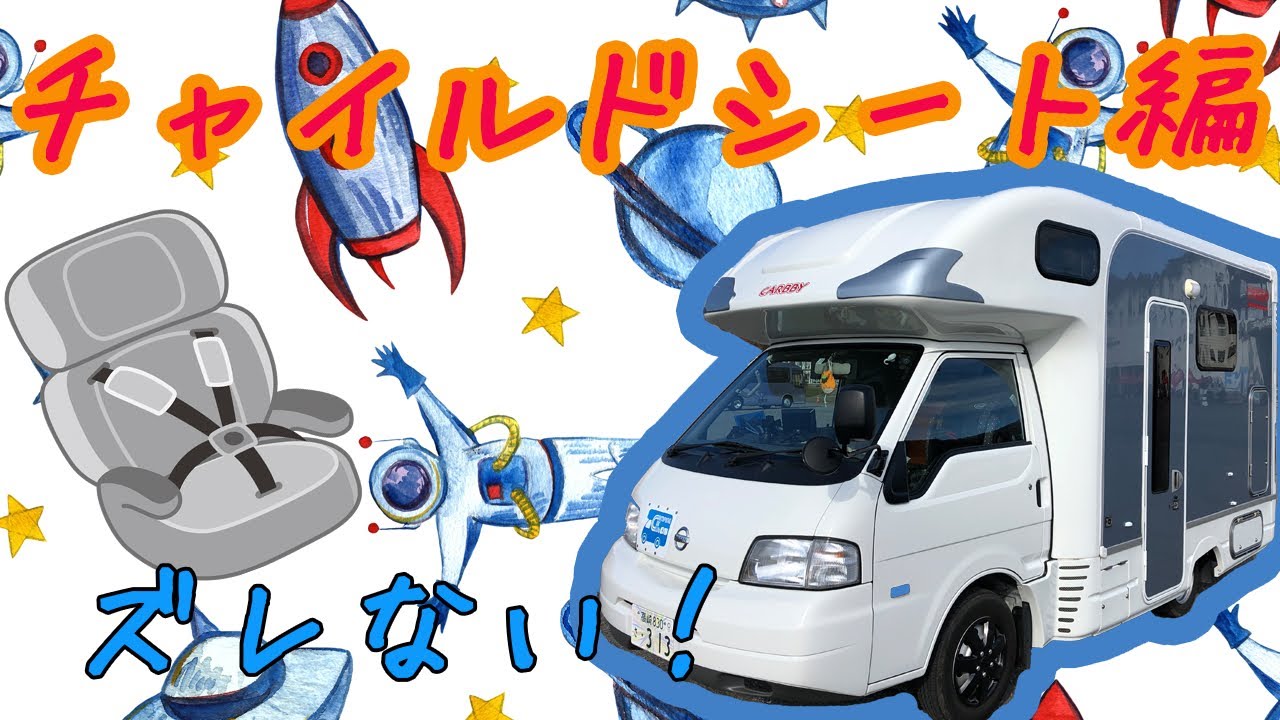 ★チャイルドシート編☆取り付け★キャンピングカー☆ライトキャブコン★