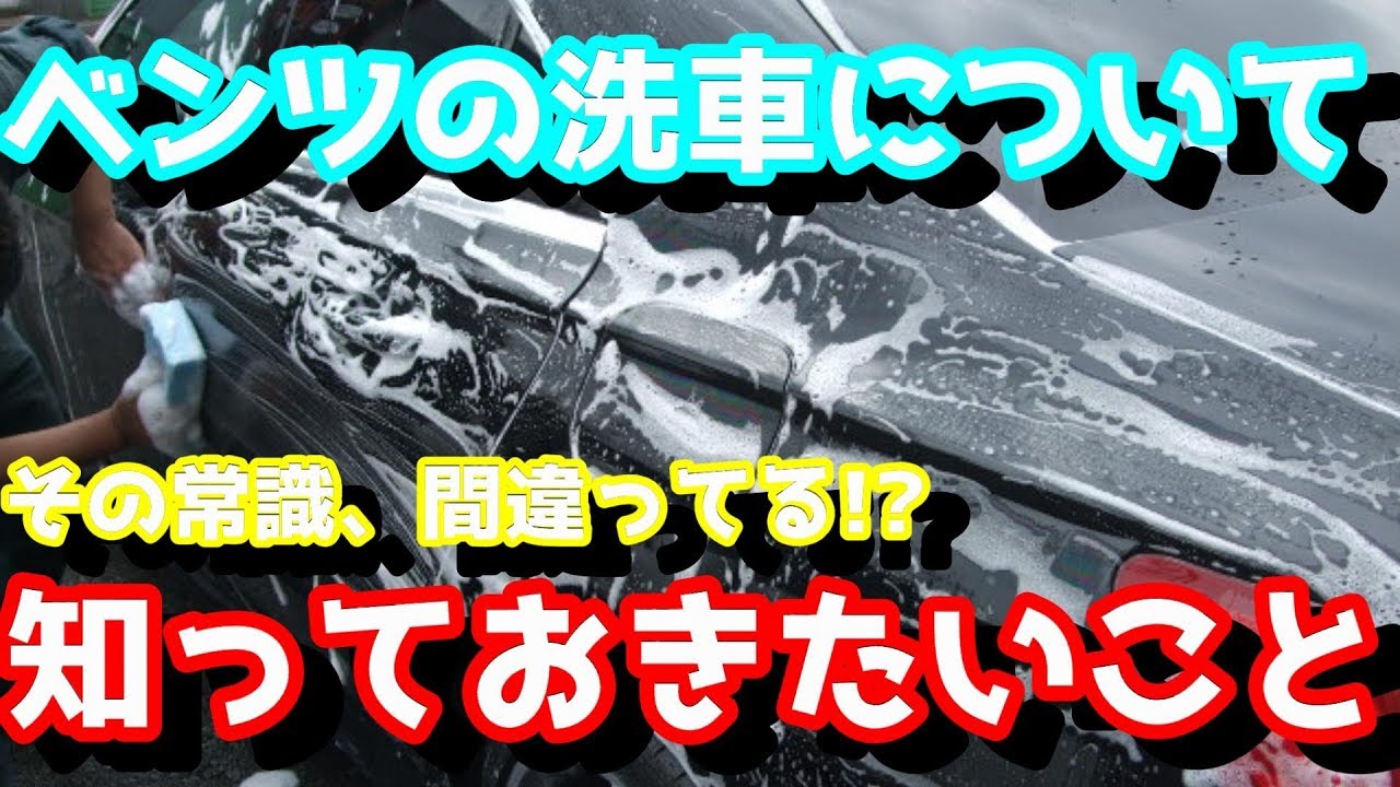 ベンツの洗車について、知っておきたい大事なこと。