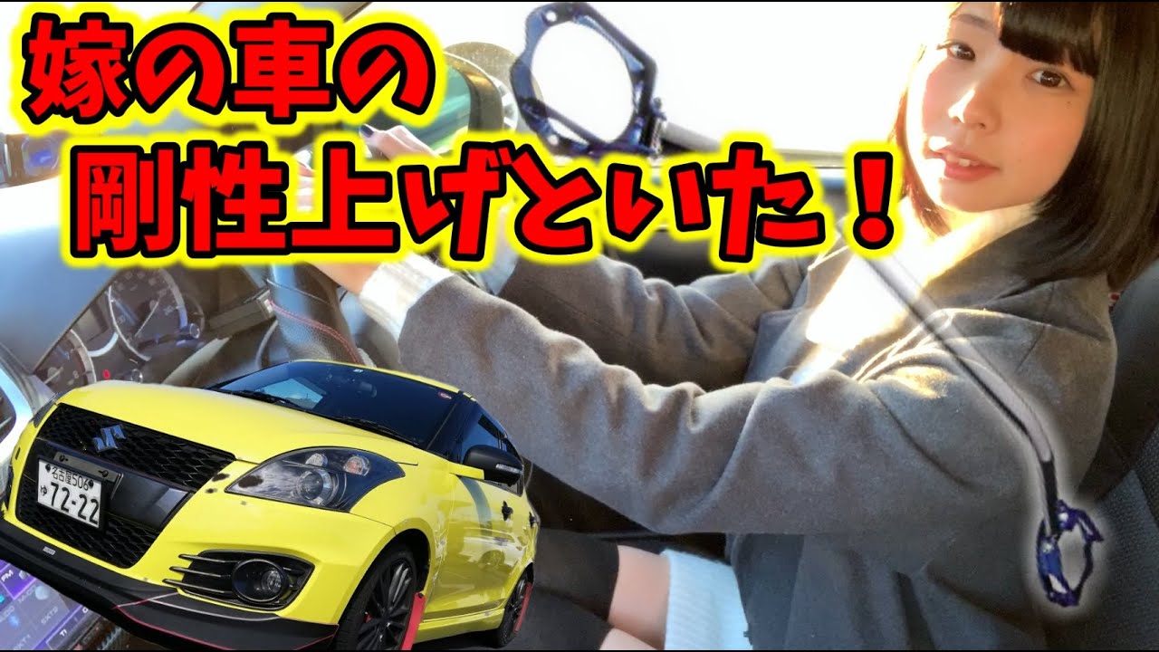 【嫁車史上初のトラブル】嫁のクルマの剛性勝手に上げといた！