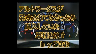 アルトワークスが発売されてなかったら購入していた車種とは？ｂｙごまお(´ω｀)