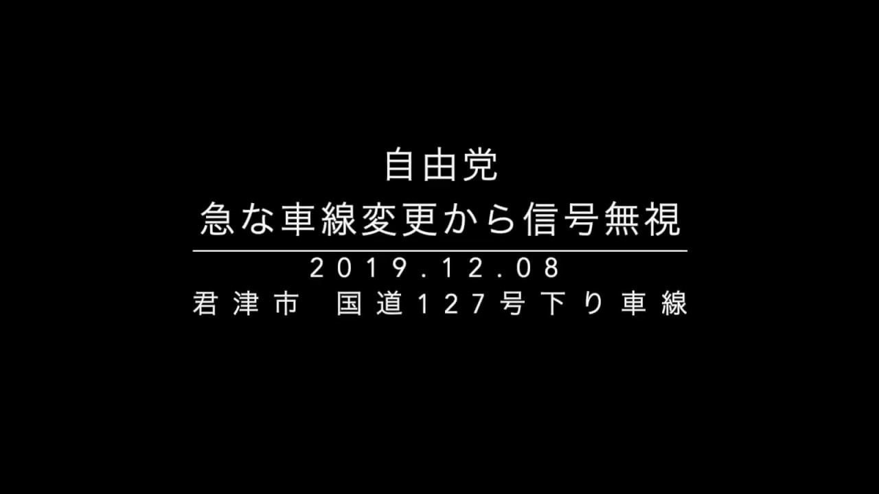 ドライブレコーダー　自由党街宣車の急な車線変更から信号無視