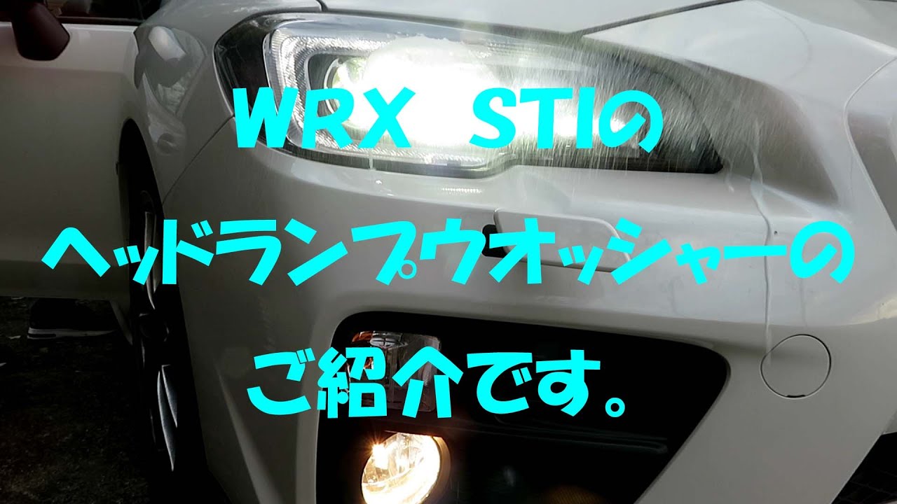 ＷＲＸ　ＳＴＩのヘッドランプウォッシャー紹介動画です。