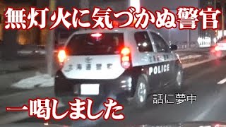 無灯火に気づかぬパトカー 女性警官と話に夢中！？一喝しときました 北海道警察